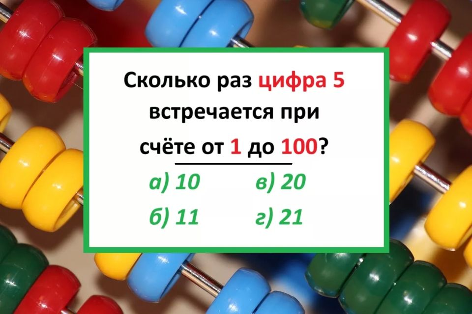 Не спешите с ответом — опозориться слишком легко: Сколько цифр 5 при счёте от 1 до 100?