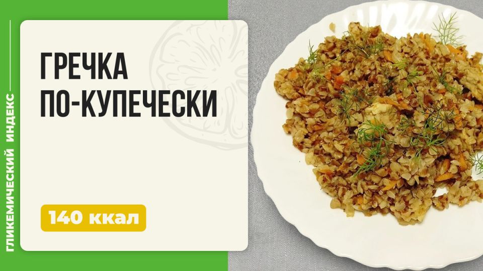 Гречка по-купечески — идеальное семейное блюдо