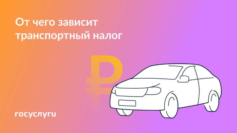 Транспортный налог в 2025 году: что нужно знать владельцам автомобилей