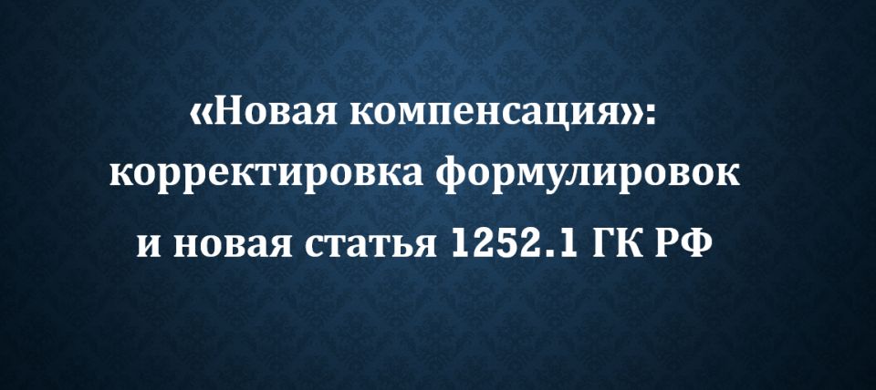Новая волна компенсации: что изменилось в Гражданском кодексе?