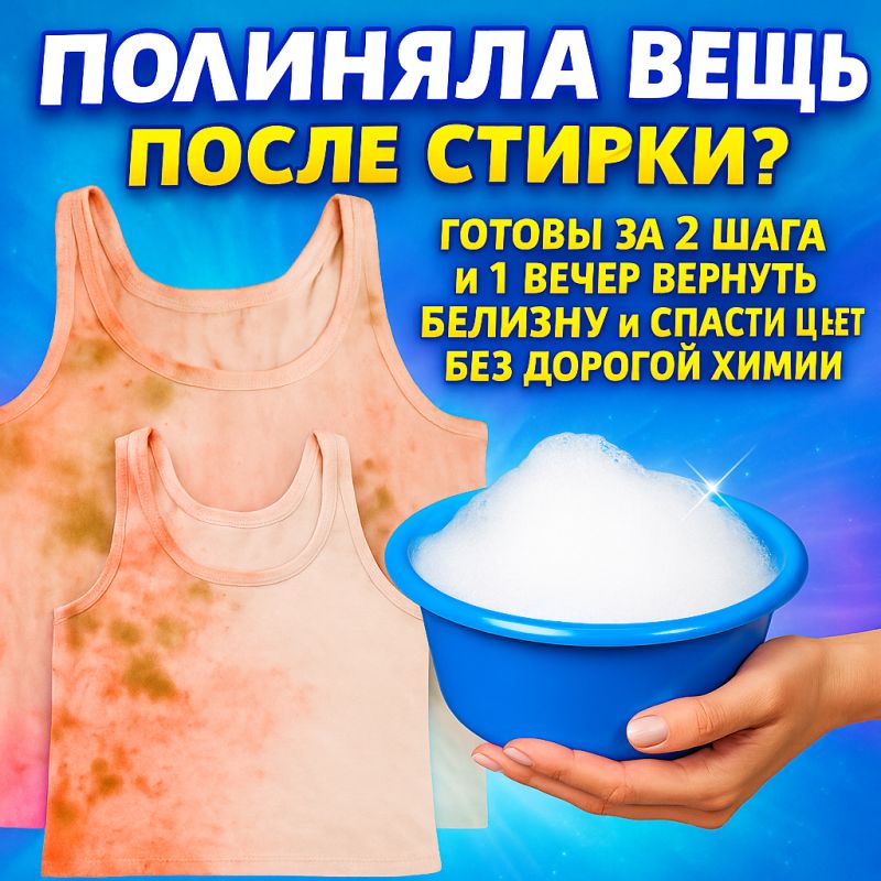 Как вернуть цвет и белизну одежды после неудачной стирки