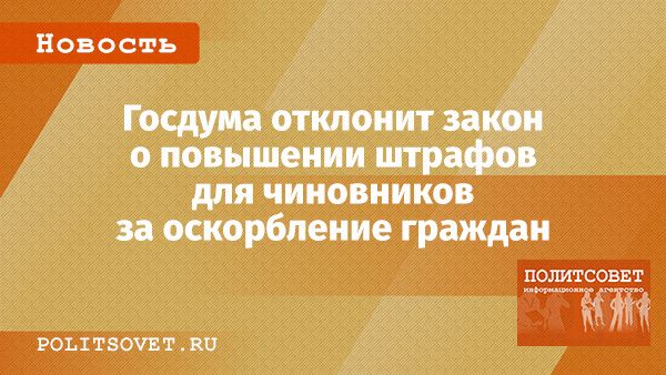 Госдума предлагает оставить штрафы для чиновников на прежнем уровне