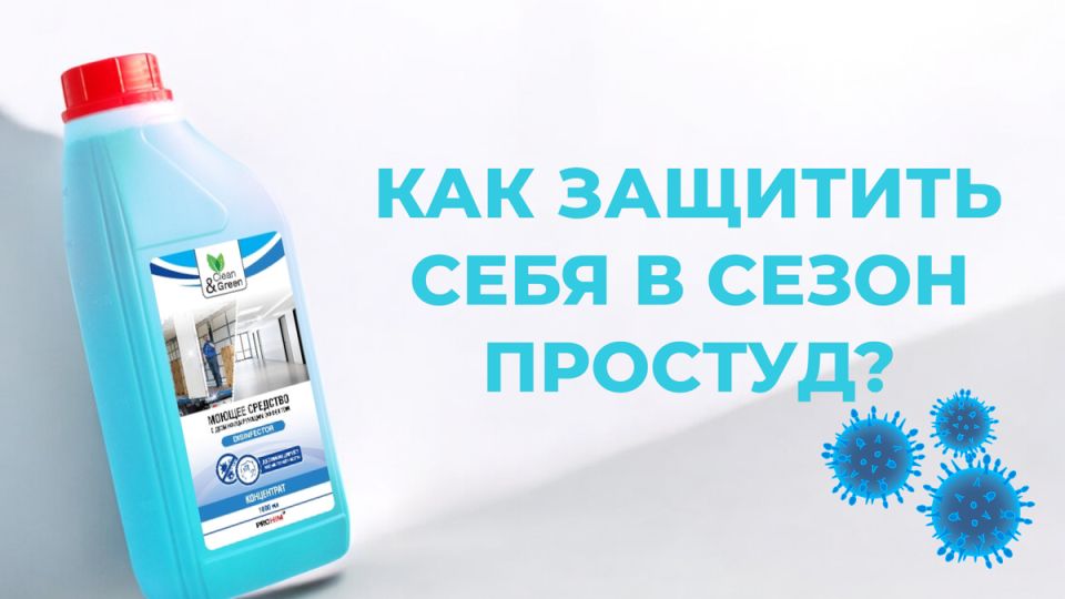 Осень без простуд: как защититься от вирусов с Clean&Green