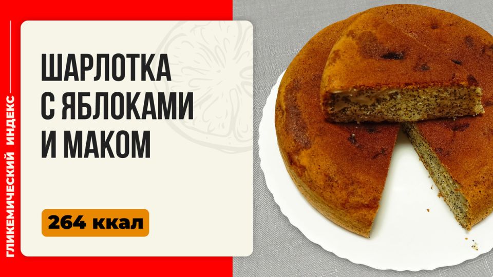 Шарлотка с яблоками и маком: уютный рецепт для мультиварки