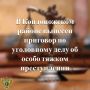 С учетом позиции государственного обвинителя - заместителя прокурора республики Николая Осипова, суд приговорил жителя Кондопожского района к 6 годам 6 месяцам лишения свободы в исправительной колонии строгого режима за...