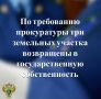 Прокуратура Медвежьегорского района в ходе проверки выявила факт незаконного приобретения гражданином права собственности на три земельных участка