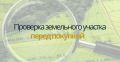 Как избежать подводных камней при покупке земельного участка: что нужно знать