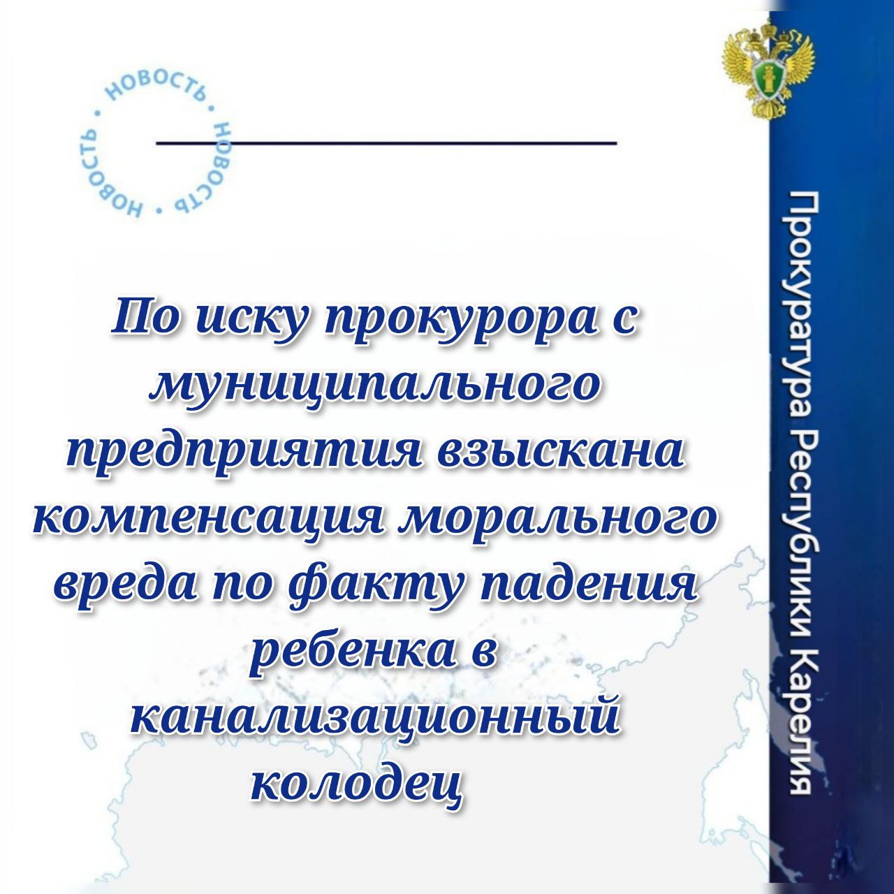 0Прокуратурой Пудожского района проведена проверка по факту падения в августе текущего года несовершеннолетней жительницы района в незакрытый люком канализационный колодец