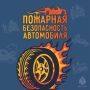 Что делать, если загорелась машина?