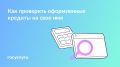 Как проверить кредиты на свое имя: полезные советы