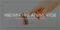 Как повысить алименты: пошаговое руководство для заботливых родителей