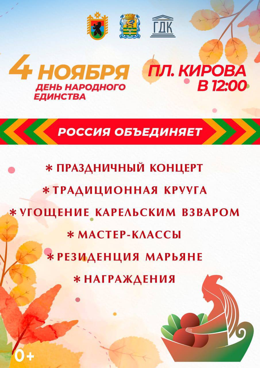 Колыхматова: 4 ноября Петрозаводск вместе со всей страной отметит День народного единства! Колыхматова: 4 ноября Петрозаводск вместе со всей страной отметит День народного единства!