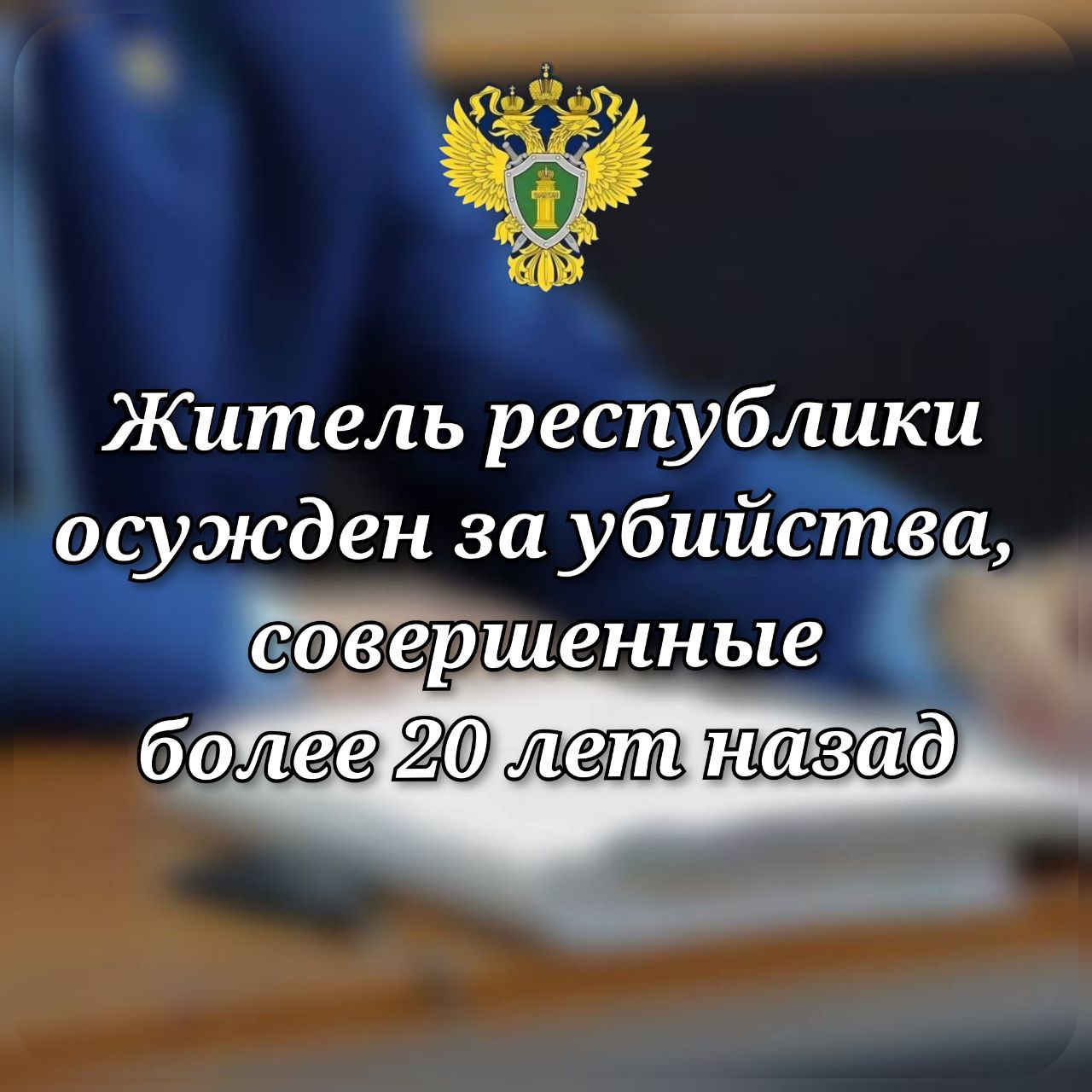 0. Петрозаводским городским судом рассмотрено уголовное дело в отношении 55-летнего местного жителя, обвиняемого в совершении преступления, предусмотренного п.п. «а,е,з» ч. 2 ст. 105 УК РФ (убийство двух лиц, совершенное...