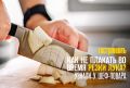 Секреты нарезки лука: как избежать слез во время готовки