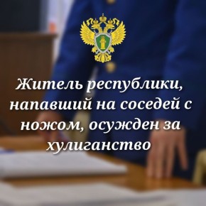 0 Прокуратура Медвежьегорского района поддержала государственное обвинение по уголовному делу в отношении 61-летнего жителя района, обвиняемого в совершении преступления, предусмотренного ч. 2 ст. 213 УК РФ (хулиганство, то...