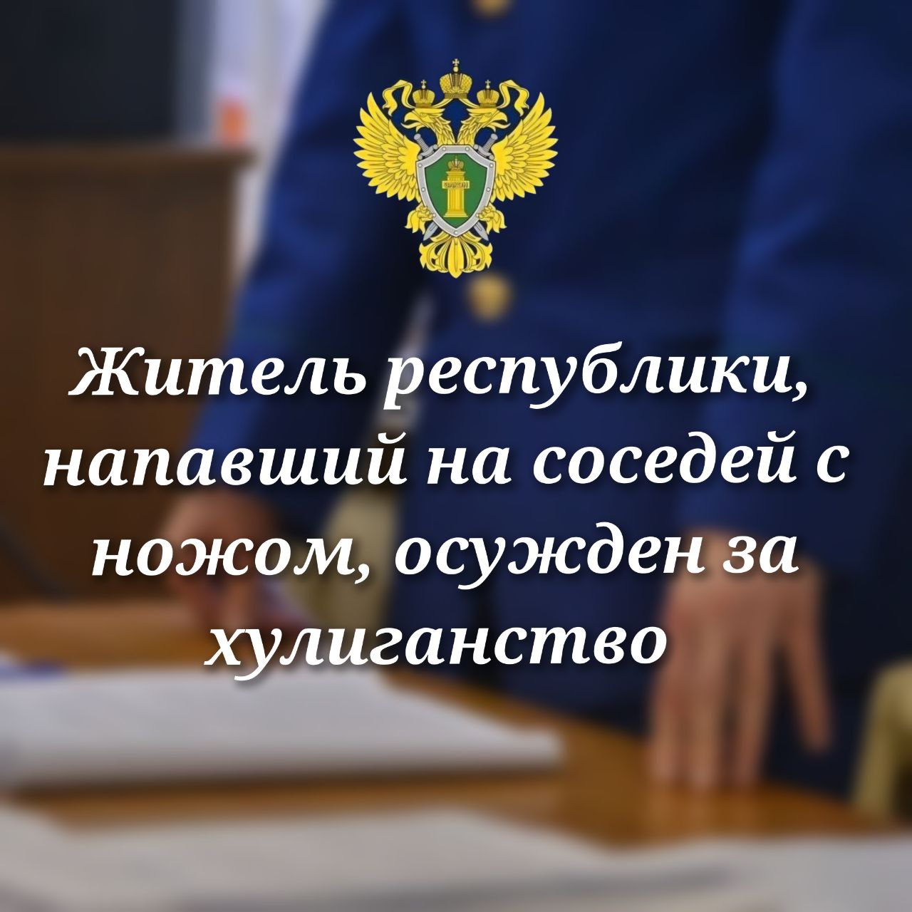 0 Прокуратура Медвежьегорского района поддержала государственное обвинение по уголовному делу в отношении 61-летнего жителя района, обвиняемого в совершении преступления, предусмотренного ч. 2 ст. 213 УК РФ (хулиганство, то...