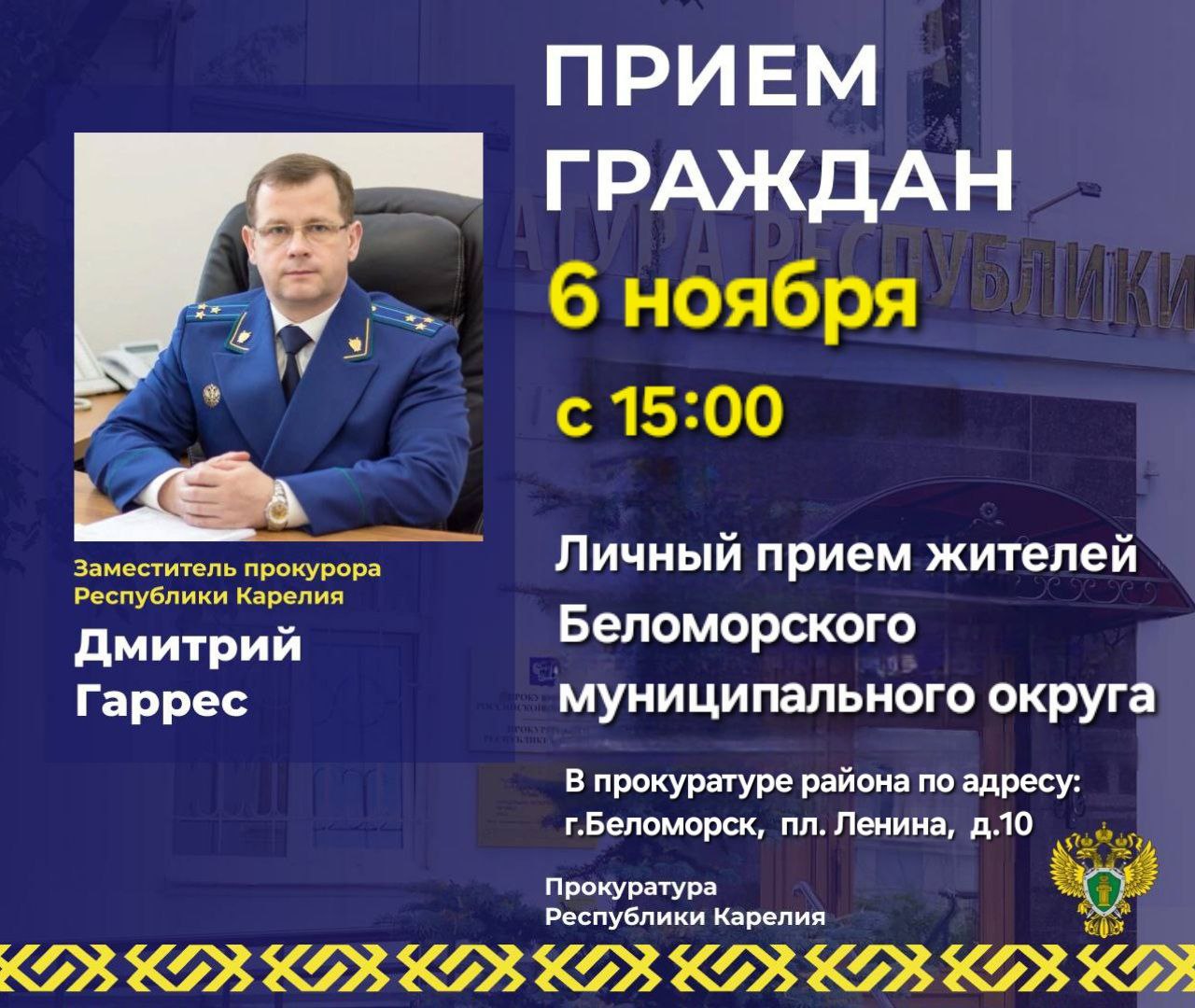 0. Заместитель прокурора Республики Карелия Дмитрий Гаррес проведет прием жителей Беломорского муниципального округа