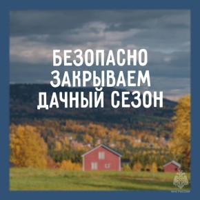 Готовь сани летом, а дачу осенью