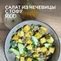 Салат из чечевицы и тофу: вкус осени на вашем столе