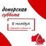 Хотите спасти чью-то жизнь? 8 ноября на Республиканской станции переливания крови состоится суббота доноров