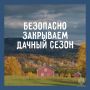 Готовь сани летом, а дачу — осенью