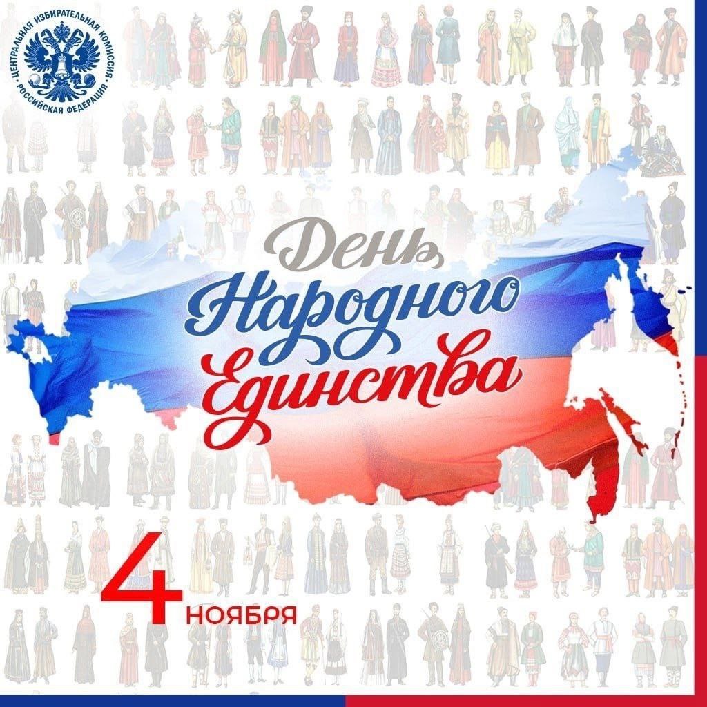 Дорогие соотечественники!. Сегодня мы отмечаем важный для нашей страны праздник — День народного единства