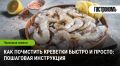 Упрощаем процесс: быстрая очистка креветок