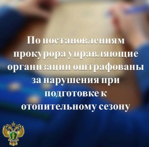 Прокуратурой города Петрозаводска в ходе надзорных мероприятий при подготовке к отопительному сезону 2025-2026 годов выявлены нарушения законодательства в сфере ЖКХ