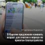 В Карелии предложили изменить возраст для участия в опросах по проектам благоустройства