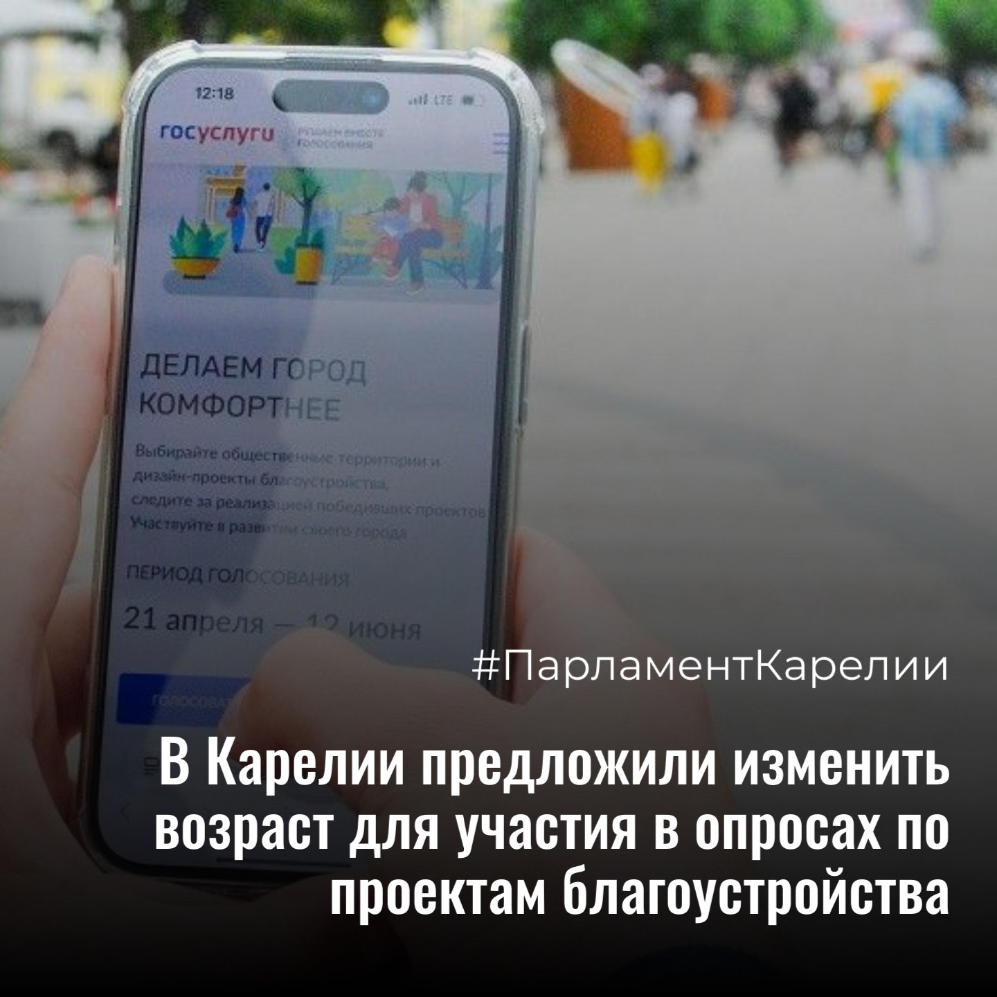 В Карелии предложили изменить возраст для участия в опросах по проектам благоустройства