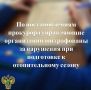 Прокуратурой города Петрозаводска в ходе надзорных мероприятий при подготовке к отопительному сезону 2025-2026 годов выявлены нарушения законодательства в сфере ЖКХ