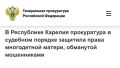 По иску прокуратуры Пряжинского района многодетной матери вернут 2,8 млн рублей, которые мошенники списали с ее счета