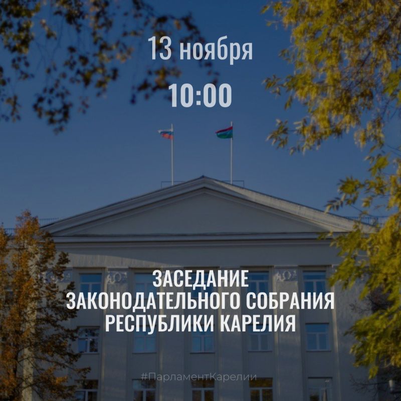 Заседание Законодательного Собрания Карелии состоится 13 ноября