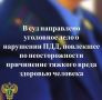 В прокуратуре Медвежьегорского района утверждено обвинительное заключение по уголовному делу о нарушении лицом, управляющим автомобилем, правил дорожного движения, повлекшее по неосторожности причинение тяжкого вреда...