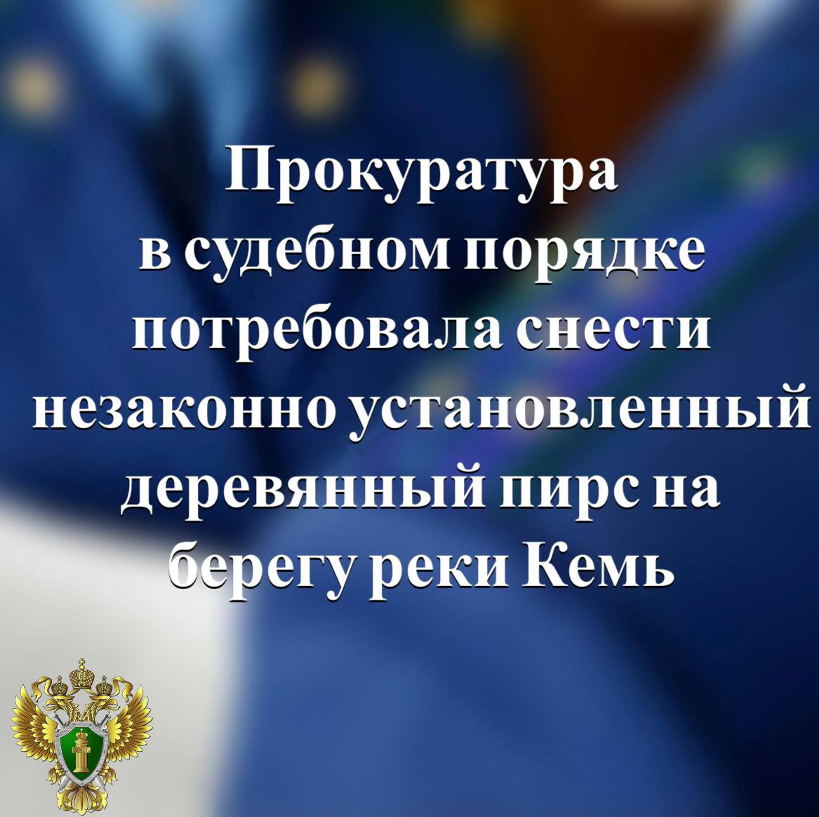 Прокуратура Кемского района провела проверку исполнения земельного законодательства