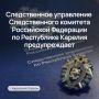 Следственное управление предупреждает об уголовной ответственности за совершение коррупционных преступлений