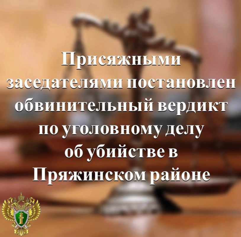 В эти минуты в Пряжинском районном суде по результатам рассмотрения уголовного дела в отношении двух местных жителей, присяжными заседателями единодушно постановлен обвинительный вердикт