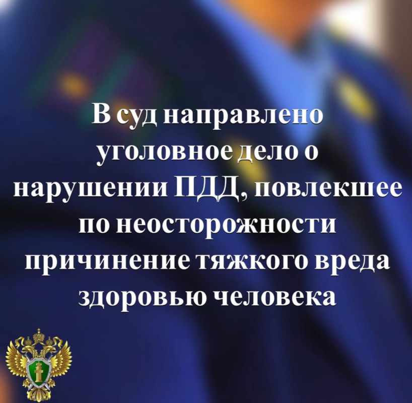 В прокуратуре Медвежьегорского района утверждено обвинительное заключение по уголовному делу о нарушении лицом, управляющим автомобилем, правил дорожного движения, повлекшее по неосторожности причинение тяжкого вреда...