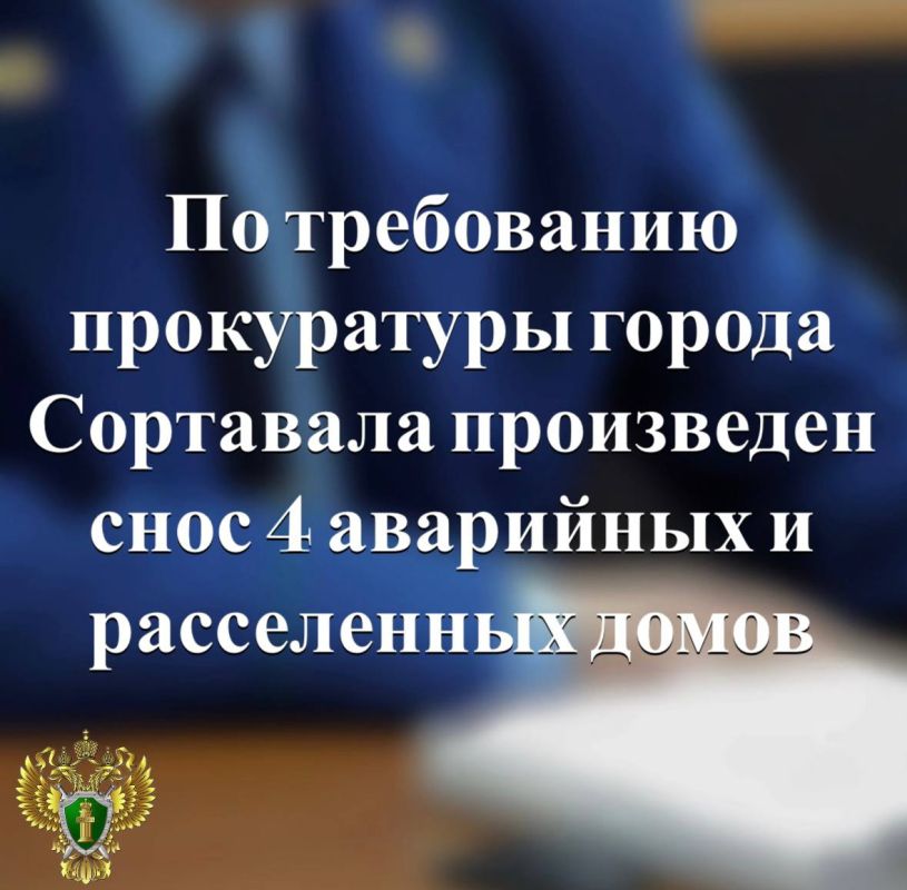 Прокуратура города Сортавала провела проверку исполнения требований жилищного законодательства при переселении граждан из аварийного и подлежащего сносу жилья
