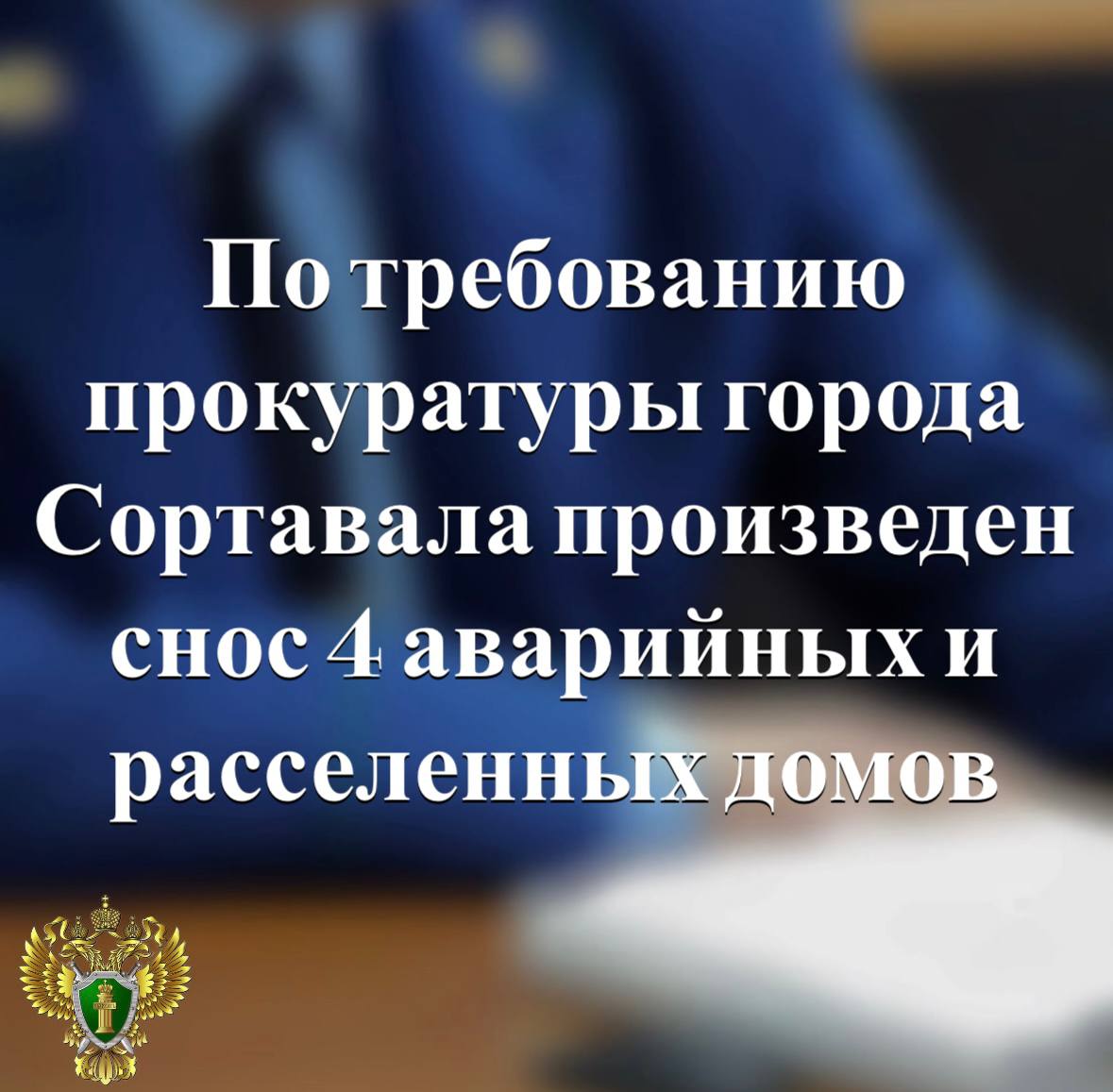 Прокуратура города Сортавала провела проверку исполнения требований жилищного законодательства при переселении граждан из аварийного и подлежащего сносу жилья