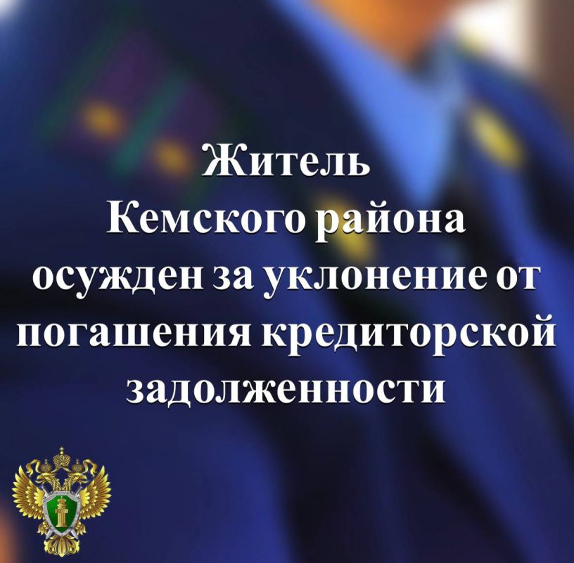 Прокуратура Кемского района поддержала государственное обвинение по уголовному делу в отношении местного жителя, который злостно уклонялся от погашения долга по кредитам