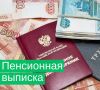 Проверка пенсионной выписки: Не упустите свой шанс