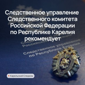 Следственное управление СК России по Республике Карелия предлагает ознакомиться с рекомендациями о порядке действий при столкновении с фактами коррупции