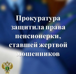 По иску прокуратуры города Сортавала местной жительнице вернут 290 тыс