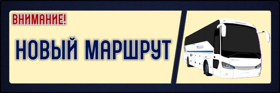 Уважаемые пассажиры!. Информируем вас о том, что с 29 ноября 2025 года будет выполняться рейс по маршруту № 9812 "Петрозаводск - Москва" Дни следования - СРЕДА и СУББОТА Время отправления из Петрозаводска - 21:45 Стоимость...