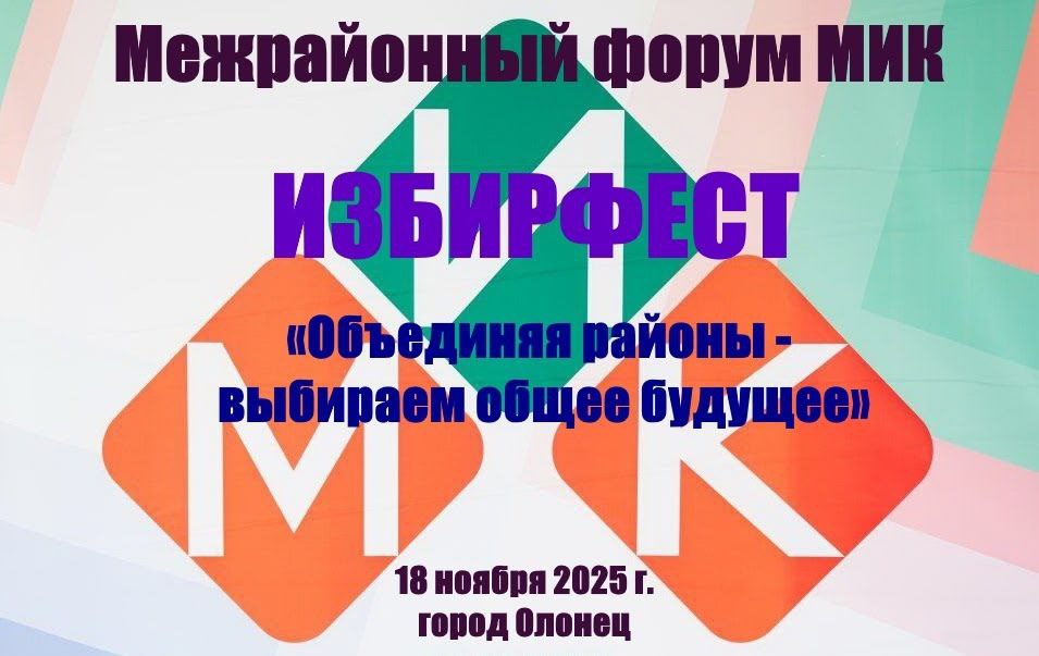 ИЗБИРФЕСТ: молодежный форум избирательных комиссий стартовал в Олонце ИЗБИРФЕСТ: молодежный форум избирательных комиссий стартовал в Олонце