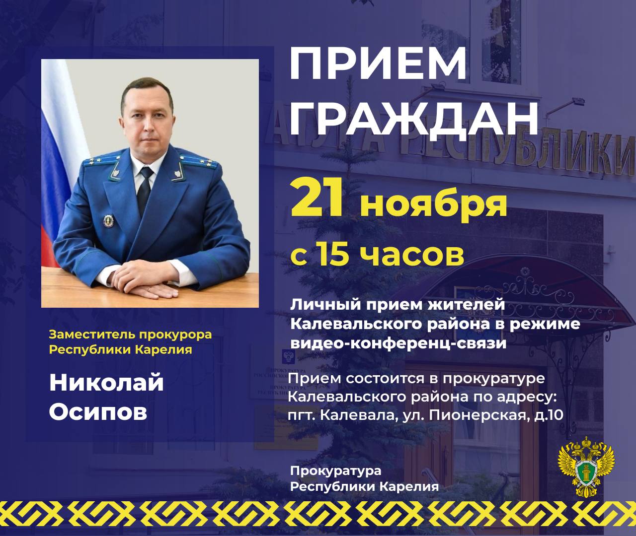 Заместитель прокурора республики Николай Осипов проведет личный прием жителей Калевальского района в режиме видео-конференц-связи