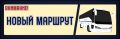 Уважаемые пассажиры!. Информируем вас о том, что с 29 ноября 2025 года будет выполняться рейс по маршруту № 9812 "Петрозаводск - Москва" Дни следования - СРЕДА и СУББОТА Время отправления из Петрозаводска - 21:45 Стоимость...