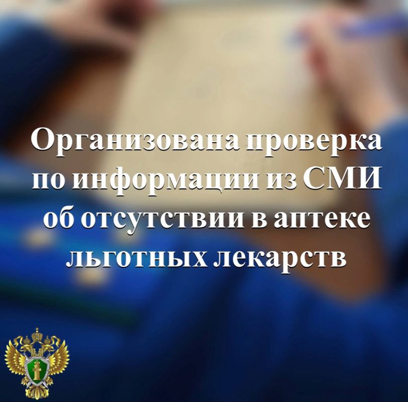 По поручению прокурора республики Дмитрия Харченкова прокуратура Петрозаводска проводит проверку по информации из СМИ об отсутствии льготных лекарств