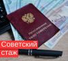 Как советский стаж добавляет проценты к вашей пенсии